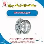 رینگ لاستیک (رینگ چرخ ) ام وی ام 315 صندوقدار قدیم