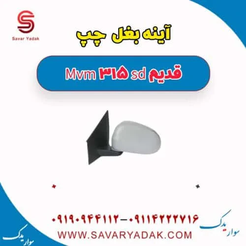 آینه بغل چپ ام وی ام 315 صندوقدار قدیم
