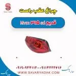 چراغ عقب راست ام وی ام 315 صندوقدار قدیم
