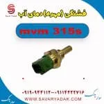 فشنگی (مهره) دمای آب ام وی ام 315s