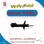 کمک فنر جلو چپ ام وی ام 315s