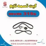 کیت تسمه تایم ام وی ام 315s