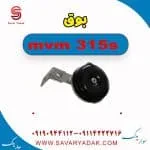 بوق ام وی ام 315s