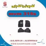 کف پوش یا کف پایی ام وی ام 315s