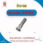 پیچ چرخ ام وی ام 315s