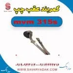 کمربند عقب چپ ام وی ام 315s