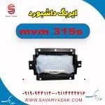 ایربگ داشبورد ام وی ام 315s