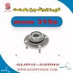 توپی با بلبرینگ چرخ جلو راست ام وی ام 315s