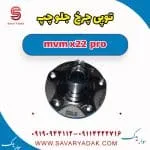 توپی چرخ جلو ام وی ام X22