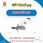 مخزن روغن ترمز ام وی ام X22