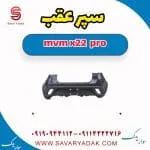 سپر عقب ام وی ام X22