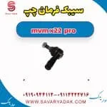سیبک فرمان چپ ام وی ام X22 پرو