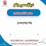 دیاق سپر جلو ام وی ام X22 پرو