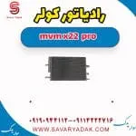 رادیاتور کولر ام وی ام X22 پرو
