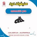 منیفولد دود ام وی ام X22 پرو