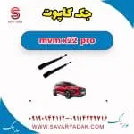 جک کاپوت ام وی ام X22