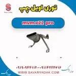 توری اویل پمپ ام وی ام X22 پرو