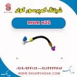 شیلنگ کمپرسور کولر mvm x22