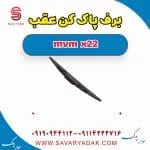 تیغه برف‌پاک‌کن ام وی ام X22
