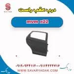 درب عقب راست mvm x22