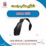 شلگیر عقب راست mvm x22