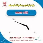 پایه یا بازویی برف پاک کن جلو mvm x22