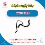 جنت پایین رادیات mvm x22