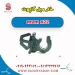 خار میل کاپوت ام وی ام X22