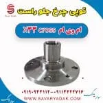 توپی چرخ جلو راست ام وی ام X33 کراس