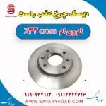 دیسک چرخ عقب راست ام وی ام X33 کراس