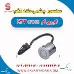 سنسور سپر عقب ام وی ام X33