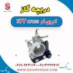 دریچه گاز ام وی ام X33 کراس