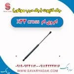 جک کاپوت (جک درب موتور) ام وی ام X33 کراس