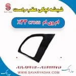 شیشه لچکی عقب راست ام وی ام X33 کراس
