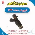 سوزن انژکتور ام وی ام X33 کراس