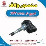 سنسور فشار باد لاستیک ام وی ام X33