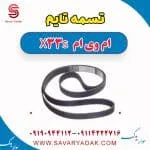 تسمه تایم ام وی ام X33 S