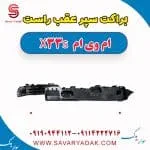 براکت سپر عقب راست ام وی ام X33 S