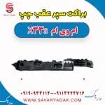 براکت سپر عقب چپ ام وی ام X33 S