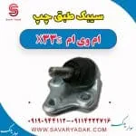 سیبک طبق چپ ام وی ام X33 S
