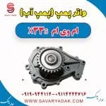 واتر پمپ(پمپ آب) ام وی ام X33 S