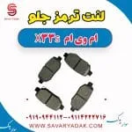 لنت ترمز جلو ام وی ام X33 S