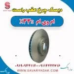 دیسک چرخ عقب راست ام وی ام X33 S