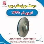 دیسک ترمز عقب ام وی ام X33