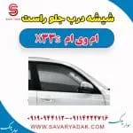 شیشه درب جلو راست ام وی ام X33 S