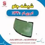 شیشه جلو ام وی ام X33 S