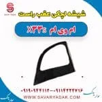 شیشه لچکی عقب راست ام وی ام X33 S