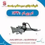 شیشه بالابر درب عقب راست ام وی ام X33 S