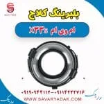 بلبرینگ کلاچ ام وی ام X33