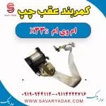 کمربند عقب چپ ام وی ام X33 S
